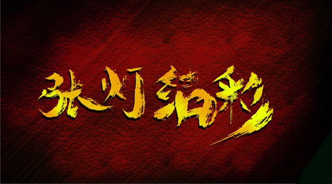 張燈結(jié)彩