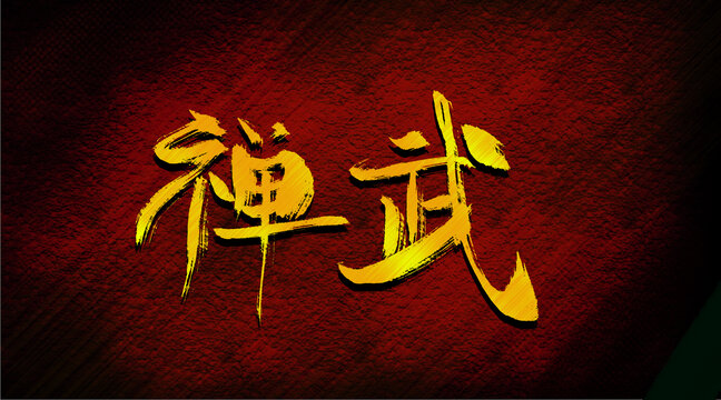 禪武