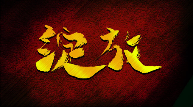 綻放