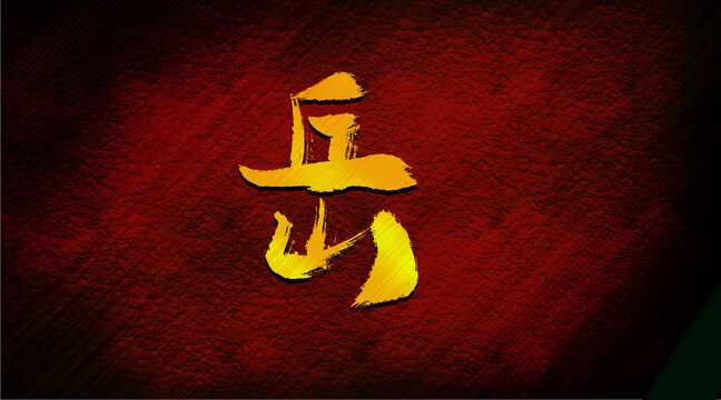 岳字母設(shè)計(jì)