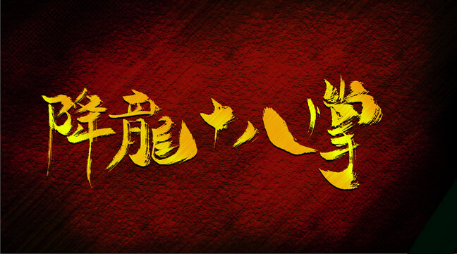 降龍十八掌