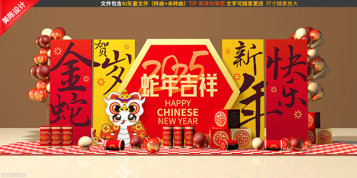 蛇年美陳