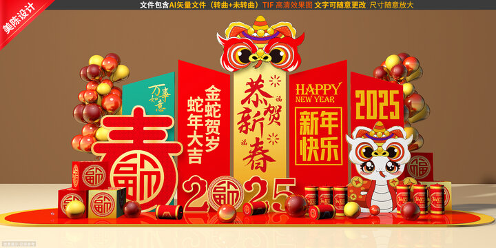 蛇年美陳