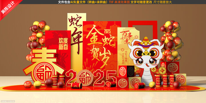 蛇年美陳