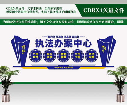 執(zhí)法辦案中心文化墻