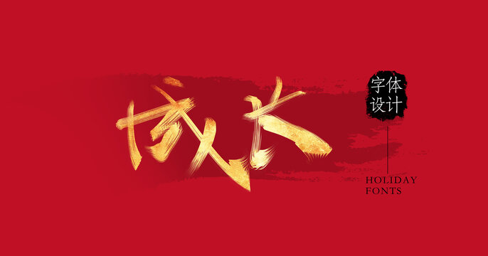 成長(zhǎng)
