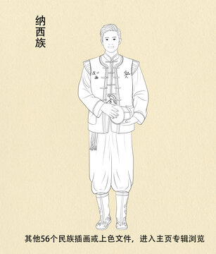 納西族人物線稿