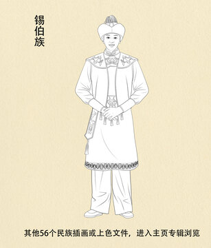 錫伯族人物線稿