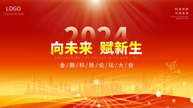 科技會議背景