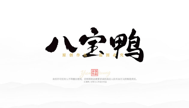 八寶鴨