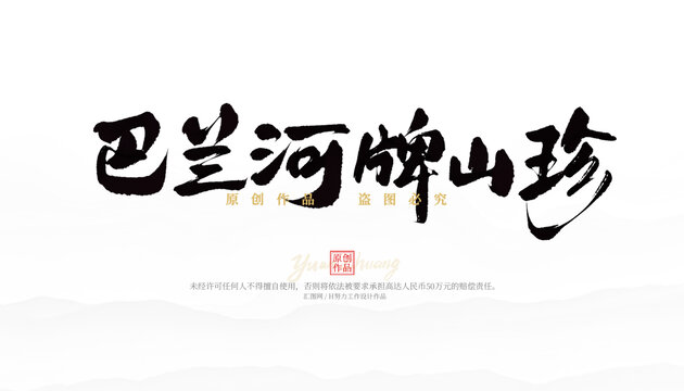 巴蘭河牌山珍