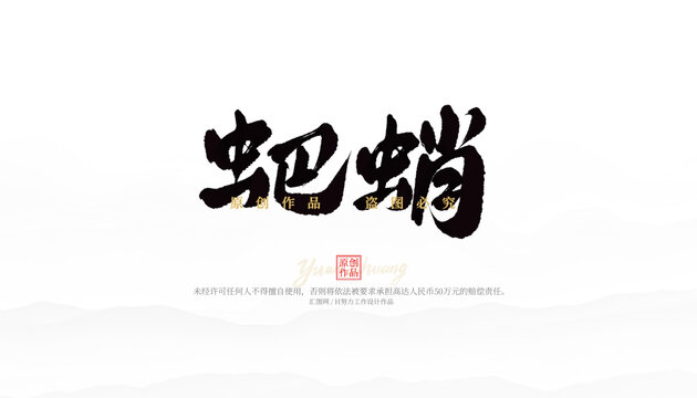 蚆蛸