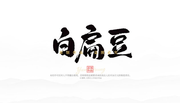 白扁豆