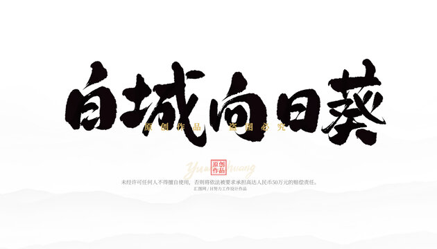 白城向日葵