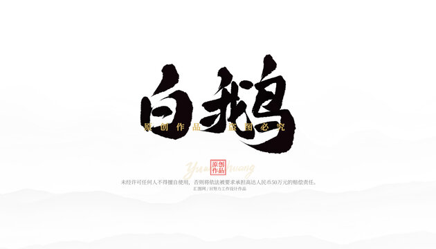 白鵝