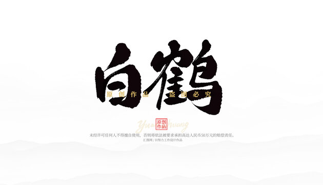 白鶴