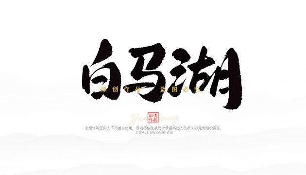 白馬湖