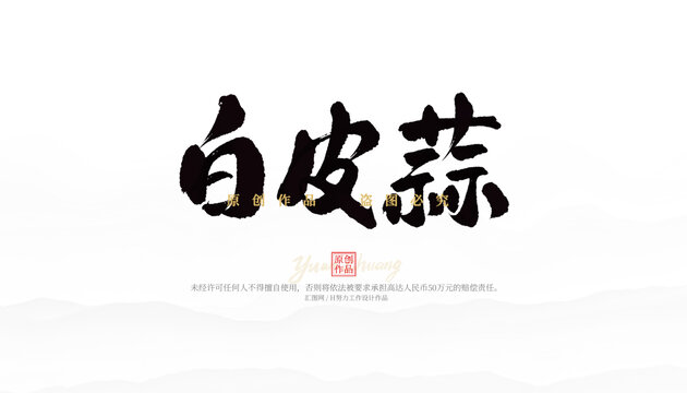 白皮蒜
