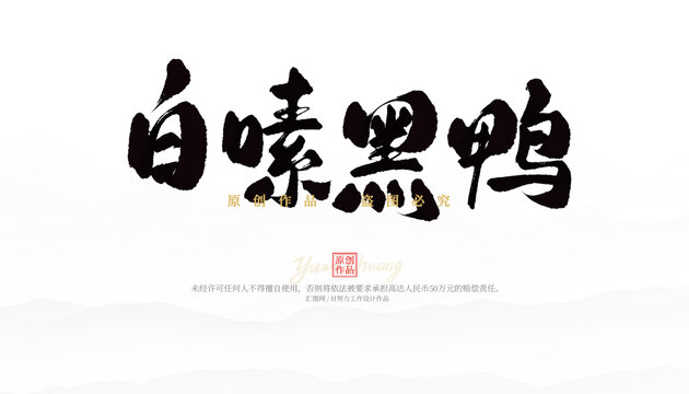 白嗉黑鴨