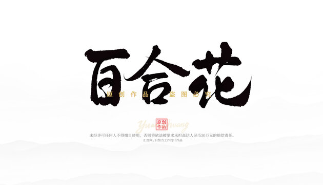 百合花