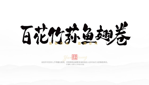 百花竹蓀魚翅卷