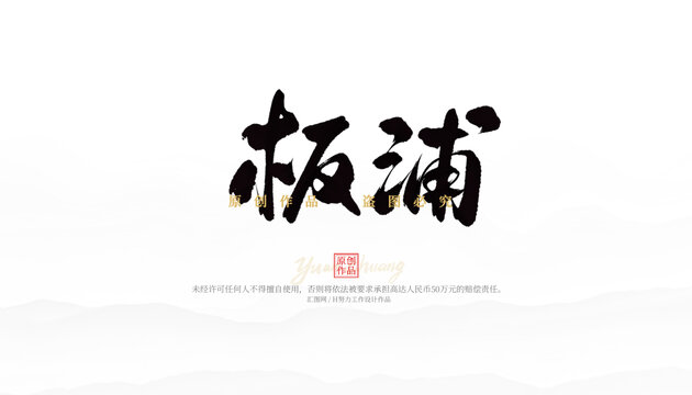 板浦
