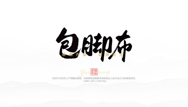 包腳布