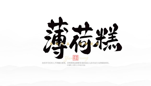 薄荷糕
