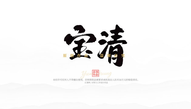 寶清