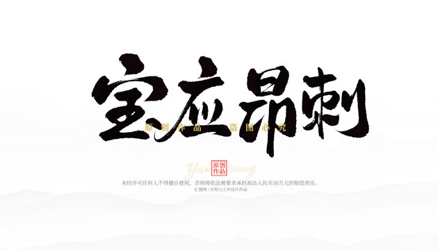 寶應(yīng)昂刺