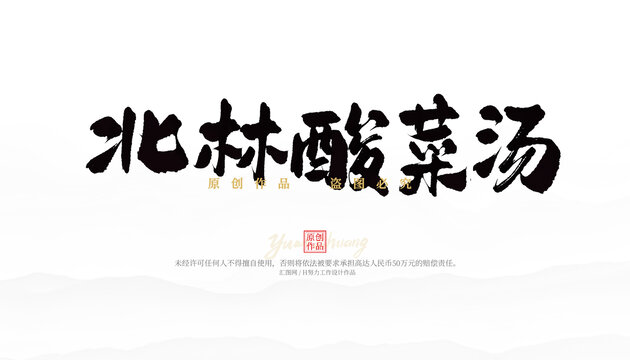 北林酸菜湯
