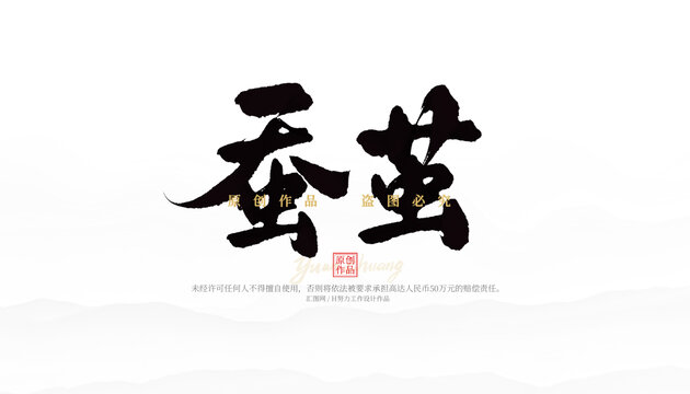 蠶繭