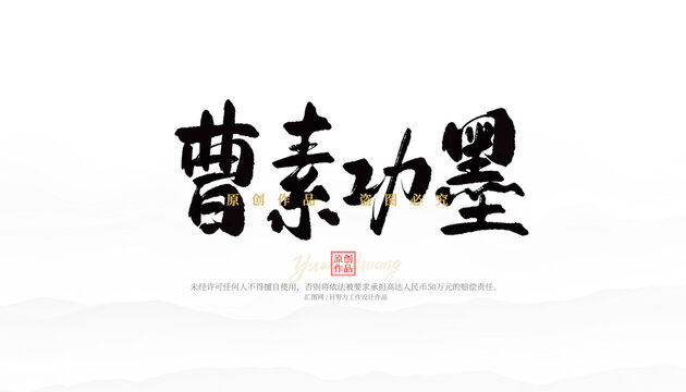 曹素功墨