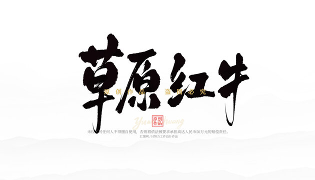 草原紅牛