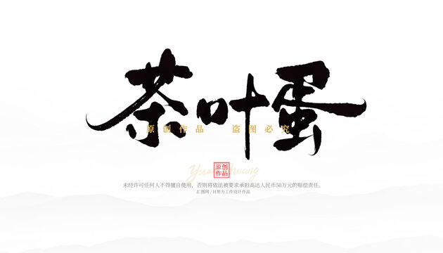 茶葉蛋