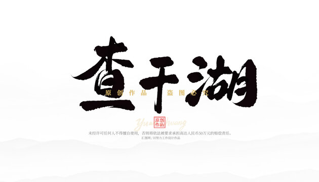 查干湖