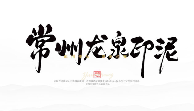 常州龍泉印泥