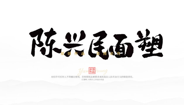 陳興民面塑