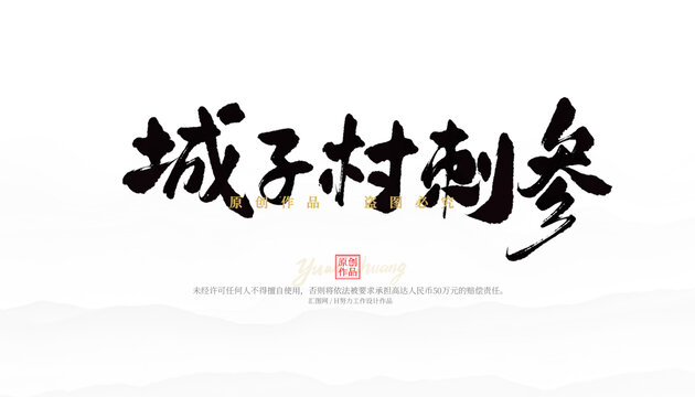 城子村刺參