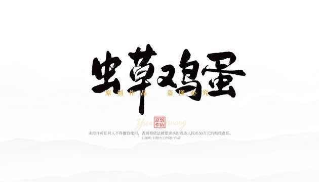 蟲草雞蛋