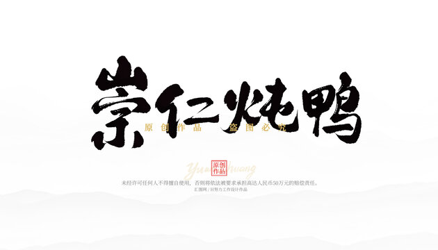 崇仁燉鴨