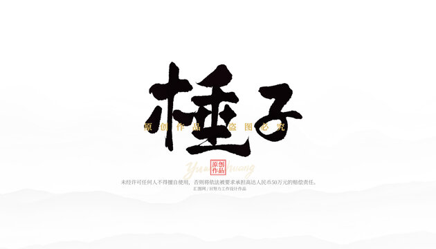 棰子