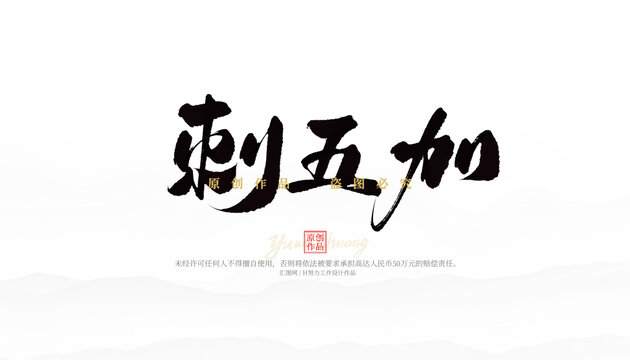 刺五加