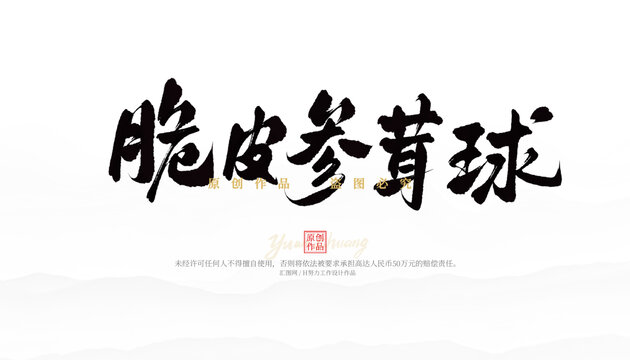 脆皮參茸球