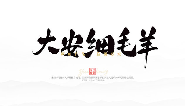 大安細(xì)毛羊