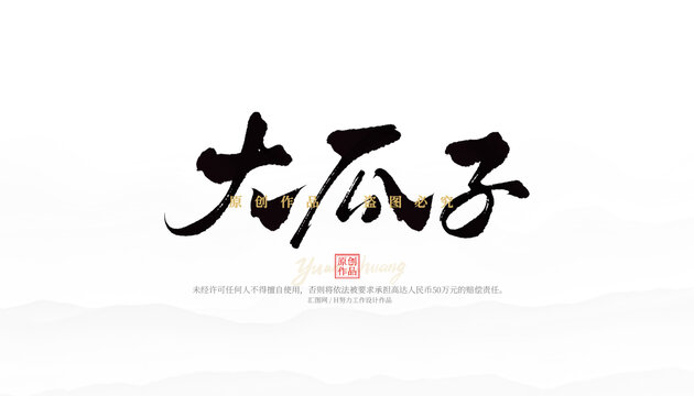 大瓜子