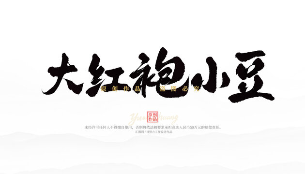大紅袍小豆