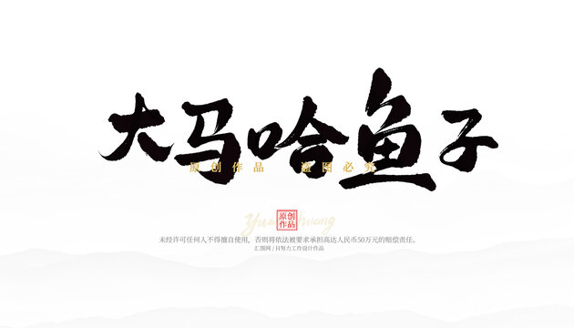 大馬哈魚子