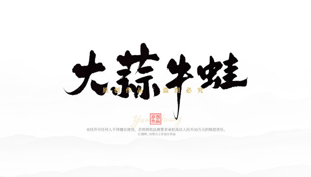大蒜牛蛙