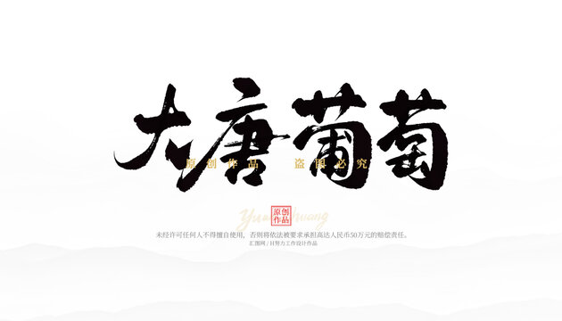 大唐葡萄
